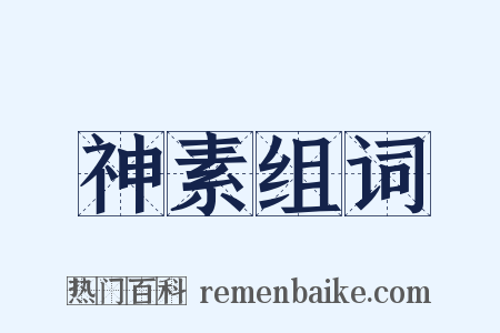 神素组词是什么意思的图片